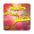 程序图标：خيرة الامام الصادق ع