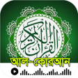 프로그램 아이콘: আল-করআন- উচচরন বল অরথসহ