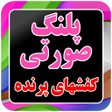 أيقونة البرنامج: انیمیشن پل تنگ صورت دوبله…