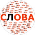 程序图标：Составь слова из длинных …