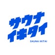 Ikon program: サウナイキタイ サウナ検索アプリ