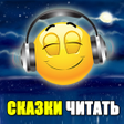 プログラムのアイコン：Сказки читать для детей