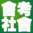 プログラムのアイコン：國中會考社會科歷屆試題2022
