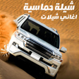 Icon of program: شيله حماسية - اغاني شيلات