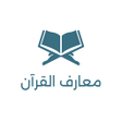 プログラムのアイコン：Maarif Ul Quran by Mufti …
