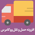 Biểu tượng của chương trình: افزونه حمل و نقل ووکامرس …