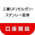三菱UFJモルガンスタンレー証券　口座開設アプリ