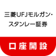 プログラムのアイコン：三菱UFJモルガンスタンレー証券　口座開設アプリ