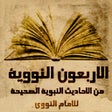 Icoon van programma: الاربعون النووية كاملة