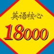 ไอคอนของโปรแกรม: 英语核心18000单词词典
