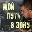 Icon of program: Мой путь в Зону. Текстовы…