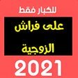 Icon of program: حيل سحرية على فراش الزوجي…