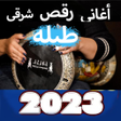 ไอคอนของโปรแกรม: أغاني رقص شرقيطبله2024