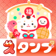 프로그램 아이콘: スタンプ  お正月