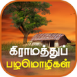 Programın simgesi: Tamil Proverbs தமழ பழமழகள