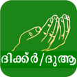 プログラムのアイコン：Dua Malayalam - മലയാളം ദു…