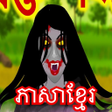 ไอคอนของโปรแกรม: រងខមច-Rerng Kmoch Khmer