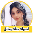 程序图标：تغير الصوت الى صوت بنت جا…