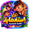 프로그램 아이콘: استغماية