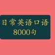 日常口语英语8000句-日常会话版 icon