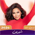 ไอคอนของโปรแกรม: جميع اغاني شيرين 2025 بدو…