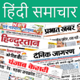 أيقونة البرنامج: Hindi News - All Hindi Ne…