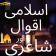 プログラムのアイコン：Urdu Islamic Quotes اسلام…