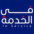 أيقونة البرنامج: في الخدمة