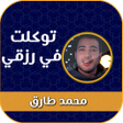 أيقونة البرنامج: توكلت في رزقي على الله خا…