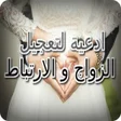 程序图标：ادعية لتعجيل الزواج والار…