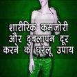 Icon of program: कमजर दर करन क उपय