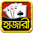 プログラムのアイコン：Hazari Club - হজর Hazari …