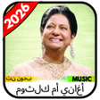ไอคอนของโปรแกรม: أغاني أم كلثوم 2026 بدون …