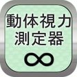 Icon of program: 動体視力測定器