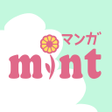 程序图标:マンガMINT - 恋愛マンガ少女漫画が全巻無料で…