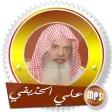 علي الحذيفي قرآن بدون انترنت