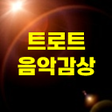プログラムのアイコン：미스터트롯 음악감상
