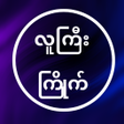 Ikon program: လကကက - All Kar