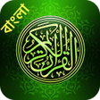 করআন Al Quran Bangla Lite