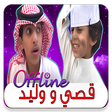 أيقونة البرنامج: قصي مع وليد بدون نت