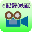 プログラムのアイコン：e記録映画