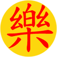 プログラムのアイコン：大樂透發財
