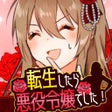 Icon of program: 転生したら悪役令嬢でした