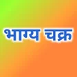 Icon of program: भगय चकर
