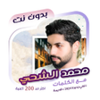 プログラムのアイコン：اغاني محمد الشحي بدون نتك…