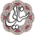 سنایی icon