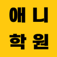 程序图标：애니학원 - 쩐 용돈벌기문상