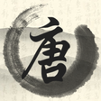 程序图标：唐詩三百首