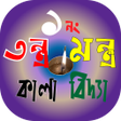 Ikona programu: তনতর মনতর বদয বই