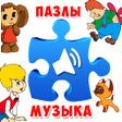 Icon of program: Пазлы для малышей музыкал…